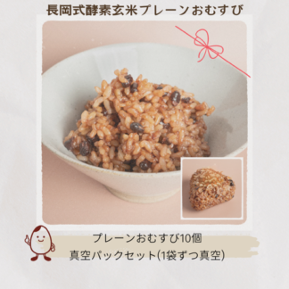 長岡式酵素玄米プレーンおむすび(100g)×10個 (焼きのり海苔10枚付き)