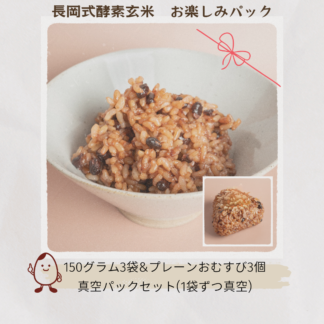 長岡式酵素玄米お楽しみパック(150g3袋、プレーンおむすび3個)