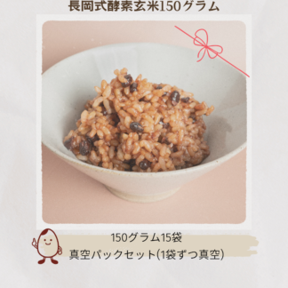 長岡式酵素玄米150g×15袋 お茶碗1杯サイズ