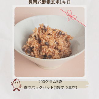 長岡式酵素玄米200g×5袋(1キロ)