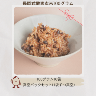 長岡式酵素玄米100g×10袋